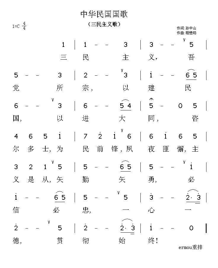 中华民国国歌