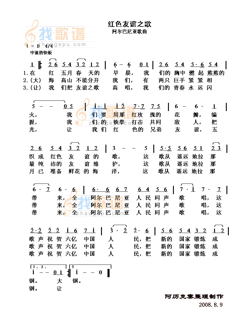 红色友谊之歌