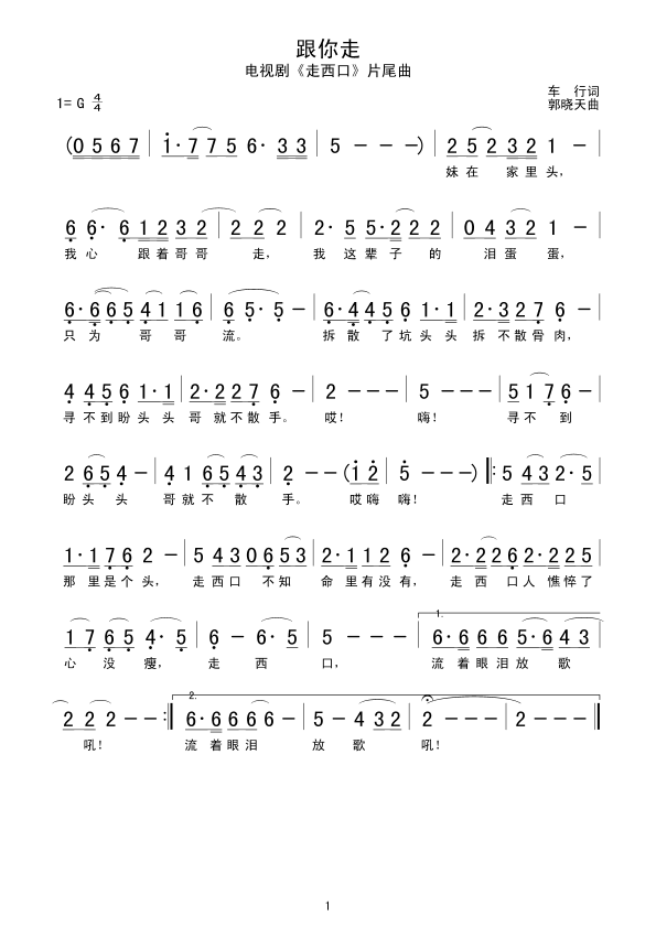 跟你走(走西口)