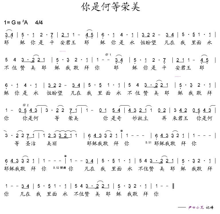 你是何等荣美