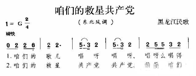 咱们的救星共产党 东北民歌