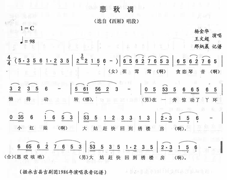 悲秋调：西厢唱段（二人转）