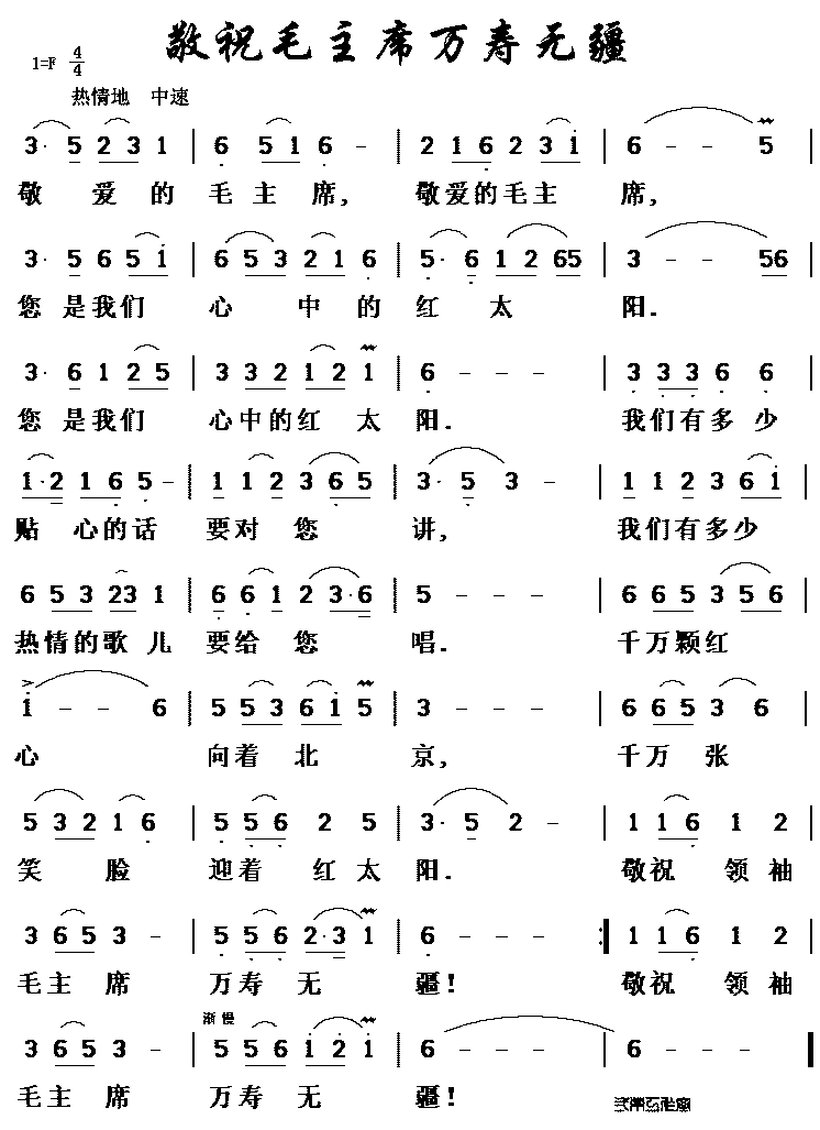 敬祝毛主席万寿无疆