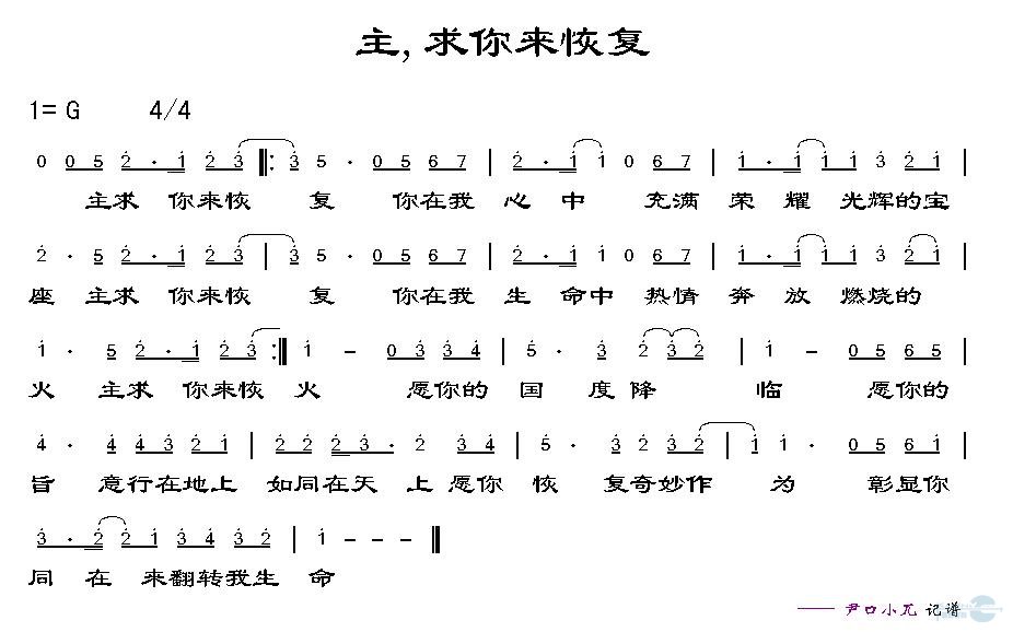 主，求你来恢复