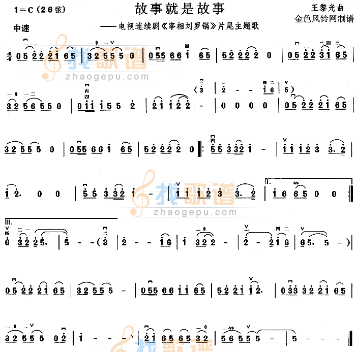 故事就是故事(宰相刘罗锅片尾主题歌)