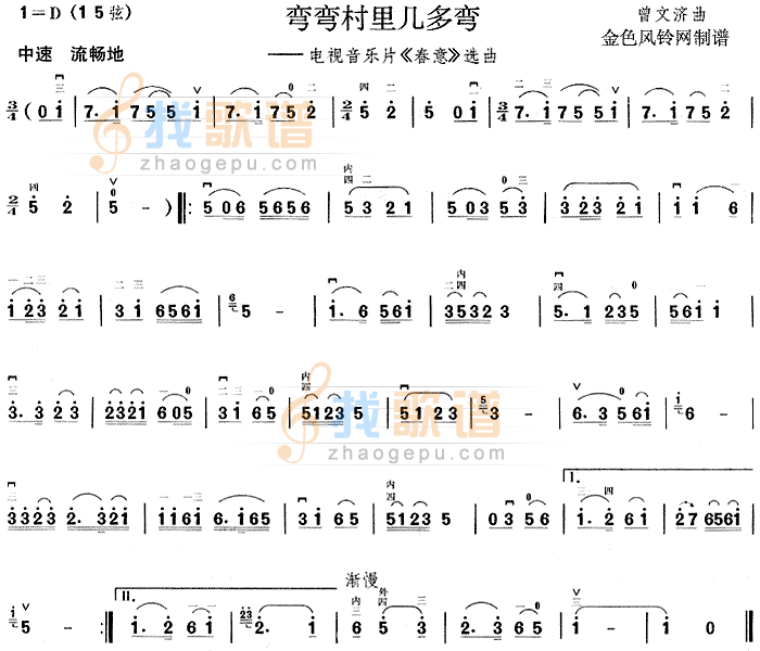 弯弯村里几多弯(春意选曲)