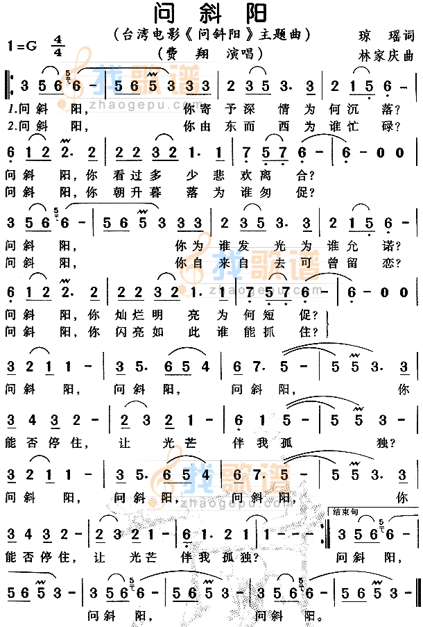 问斜阳