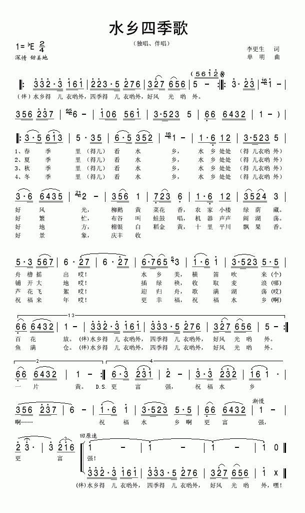 水乡四季歌（无名）