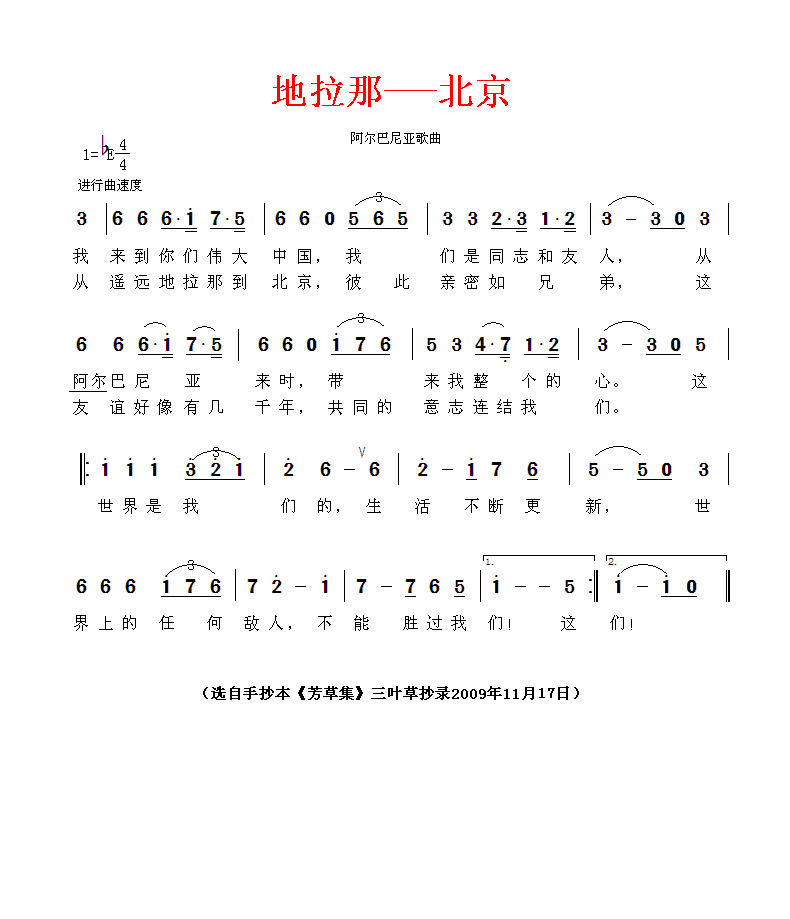 地拉那-北京(阿尔巴尼亚歌曲)