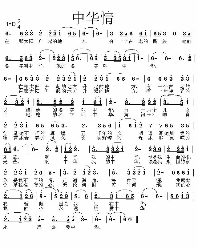 另首中华情