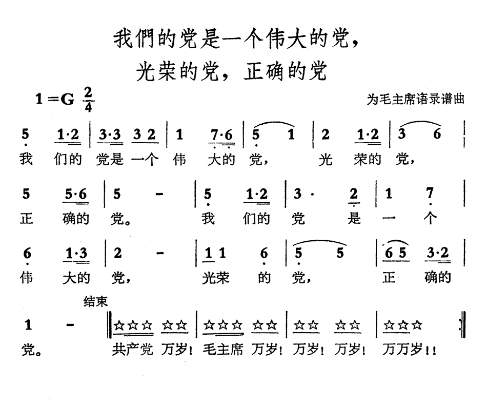 我们的党是一个伟大的党，光荣的党，正确的党