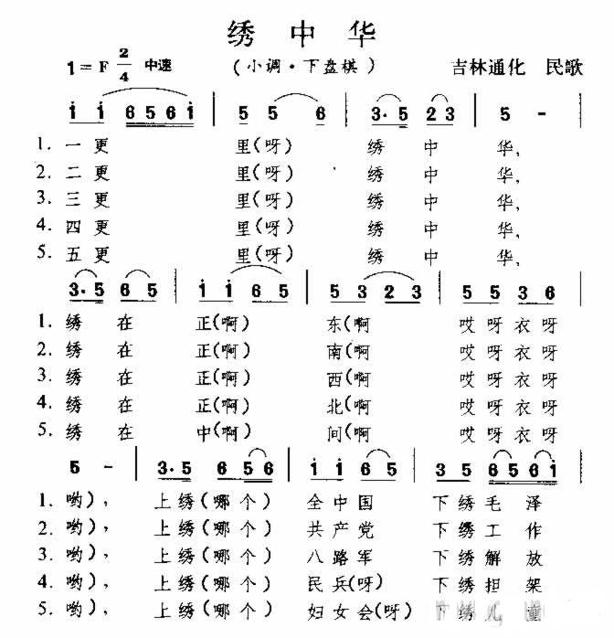 绣中华 东北民歌