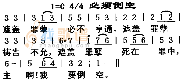 倒须倒空