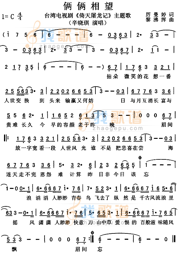 俩俩相望（倚天屠龙记主题歌