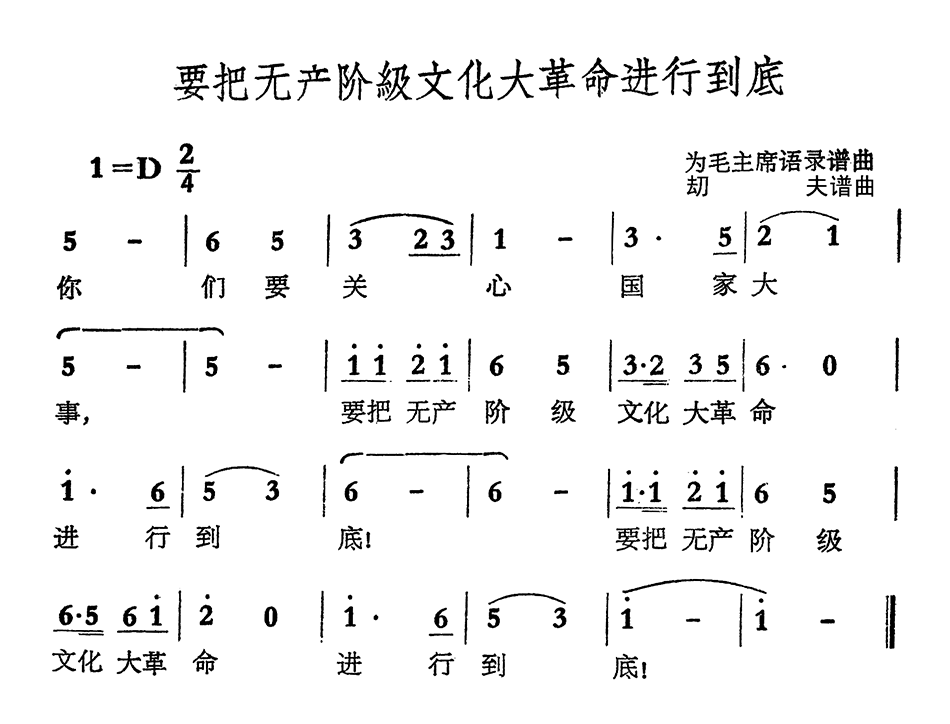 要把无产阶级文化大革命进行到底