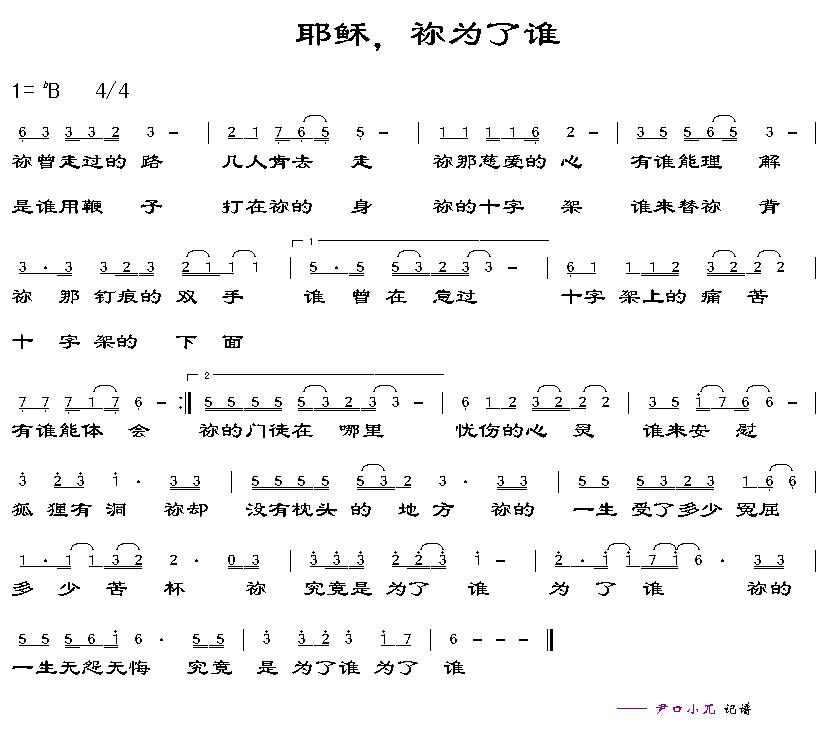 耶稣，祢为了谁