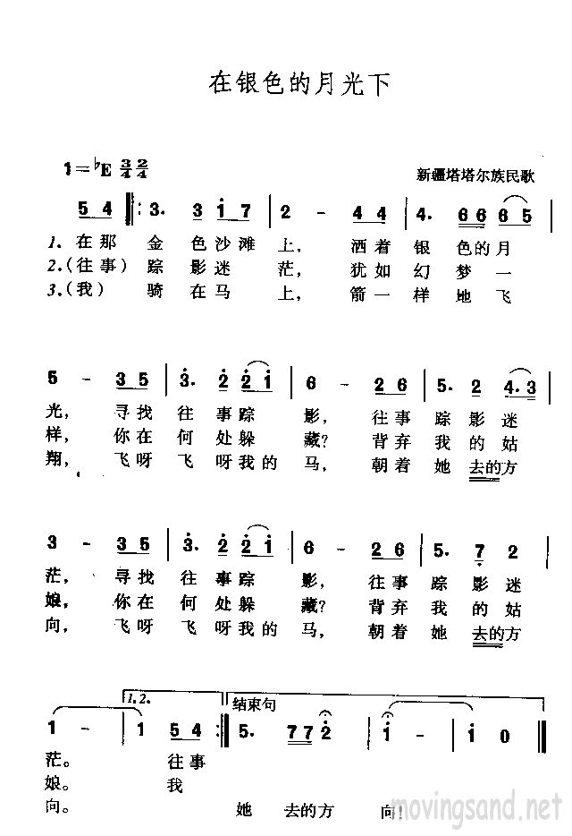 在银色的月光下 塔塔尔族民歌