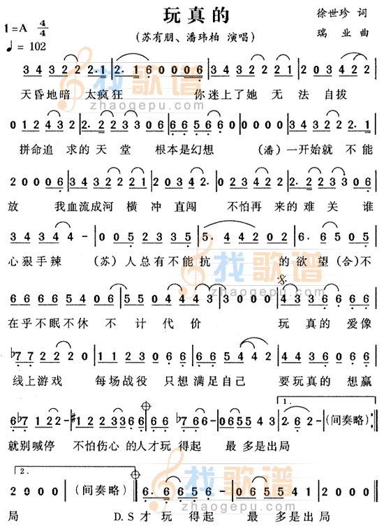玩真的