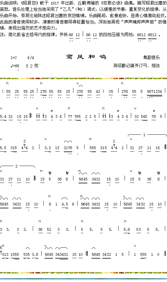 昭君怨曲说明+鸾凤和鸣