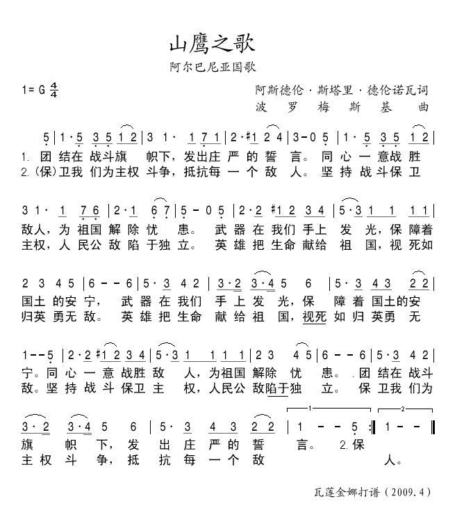 山鹰之歌（阿尔巴尼亚国歌）