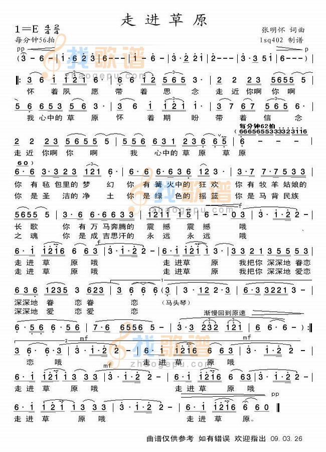 走进草原 张明怀词曲