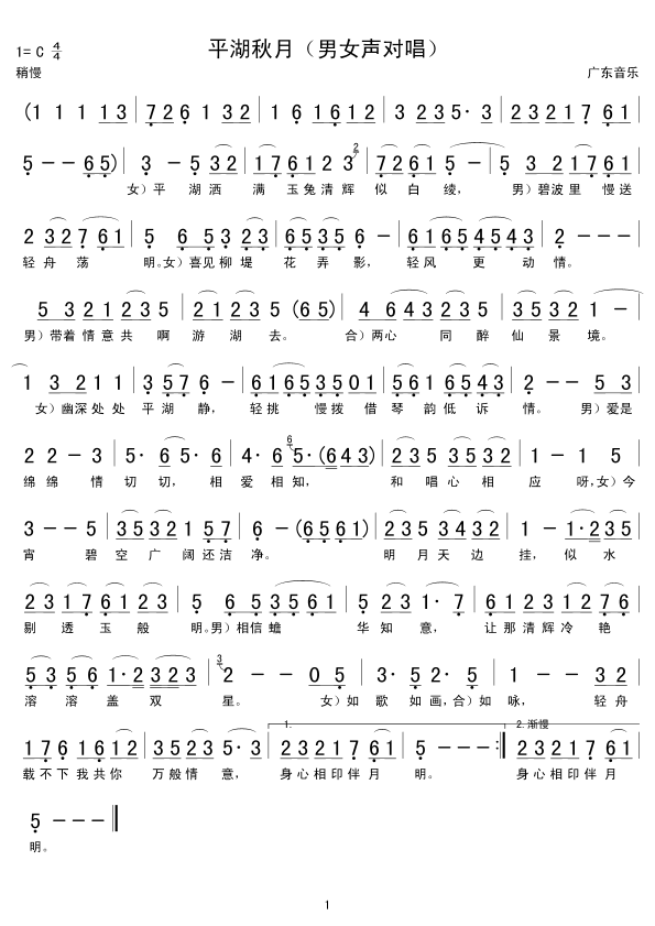 平湖秋月（男女声对唱）