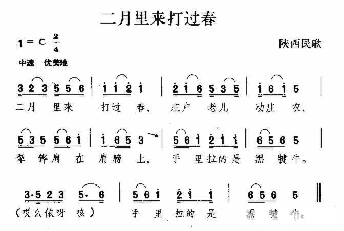 二月里来打过春 陕西民歌