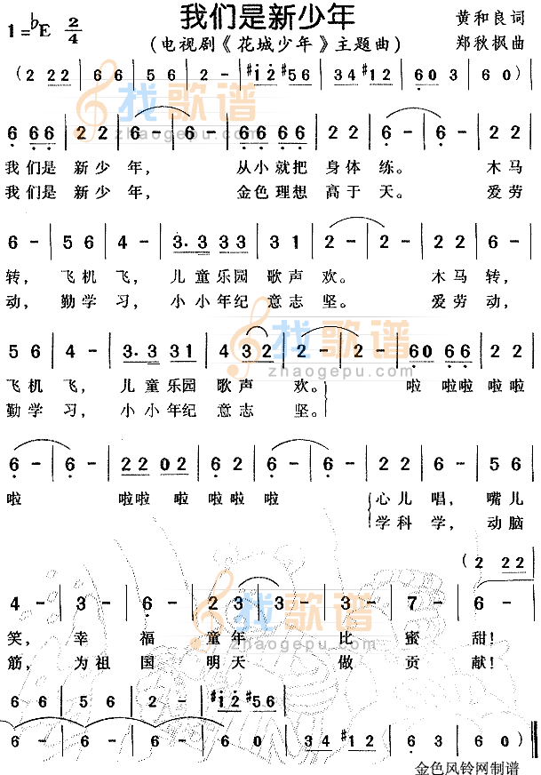 我们是新少年（花城少年主题曲）
