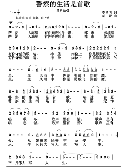 警察的生活是首歌
