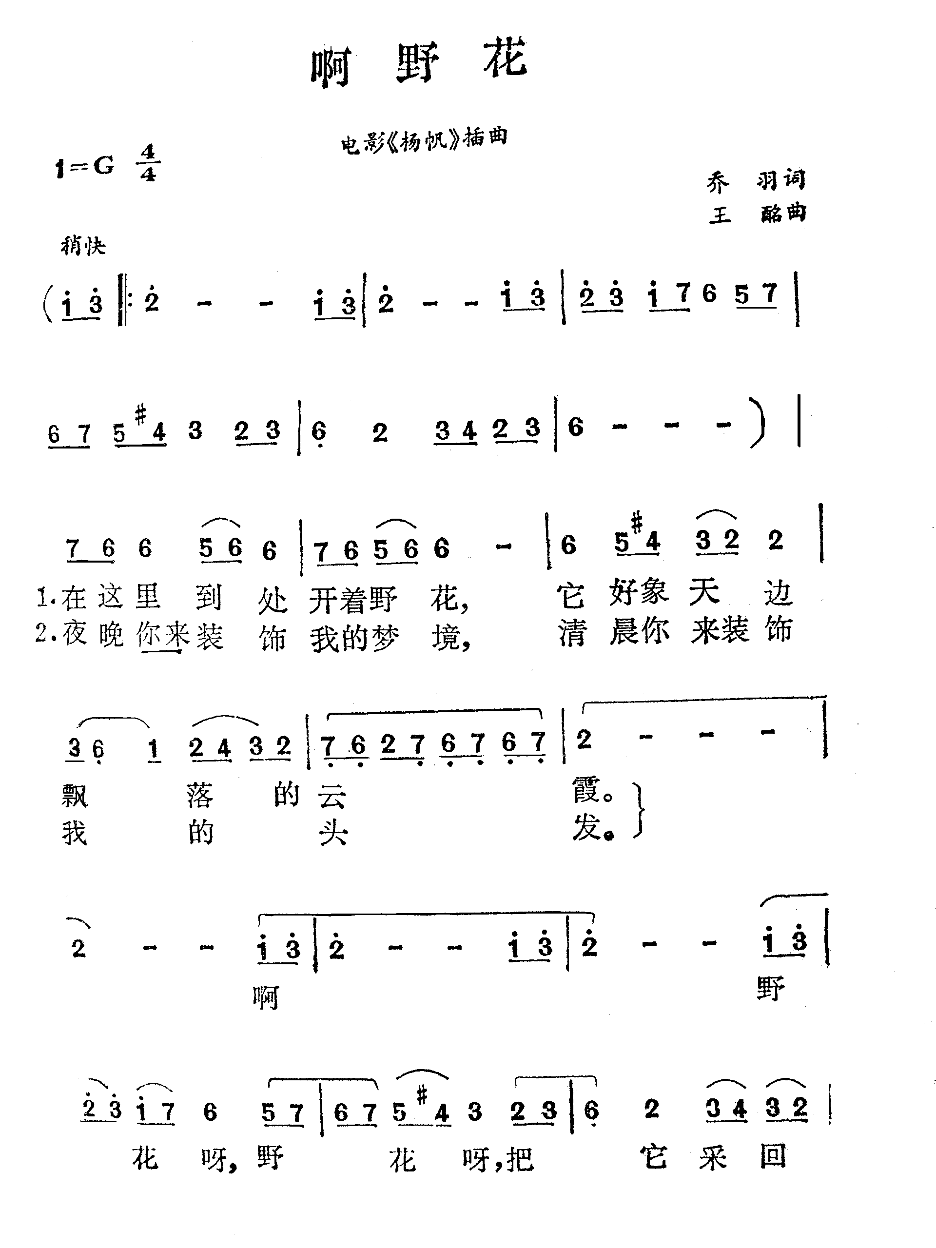 啊，野花（扬帆）插曲