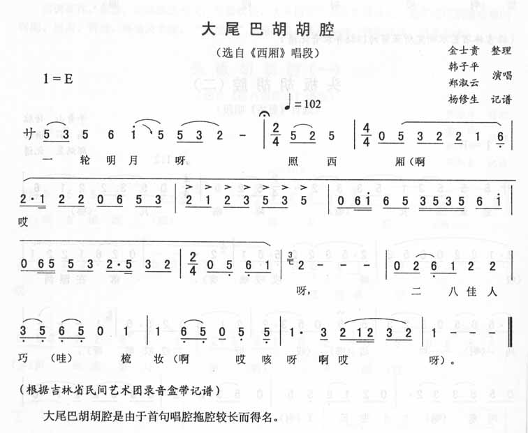 大尾巴胡胡腔西厢唱段（二人转）