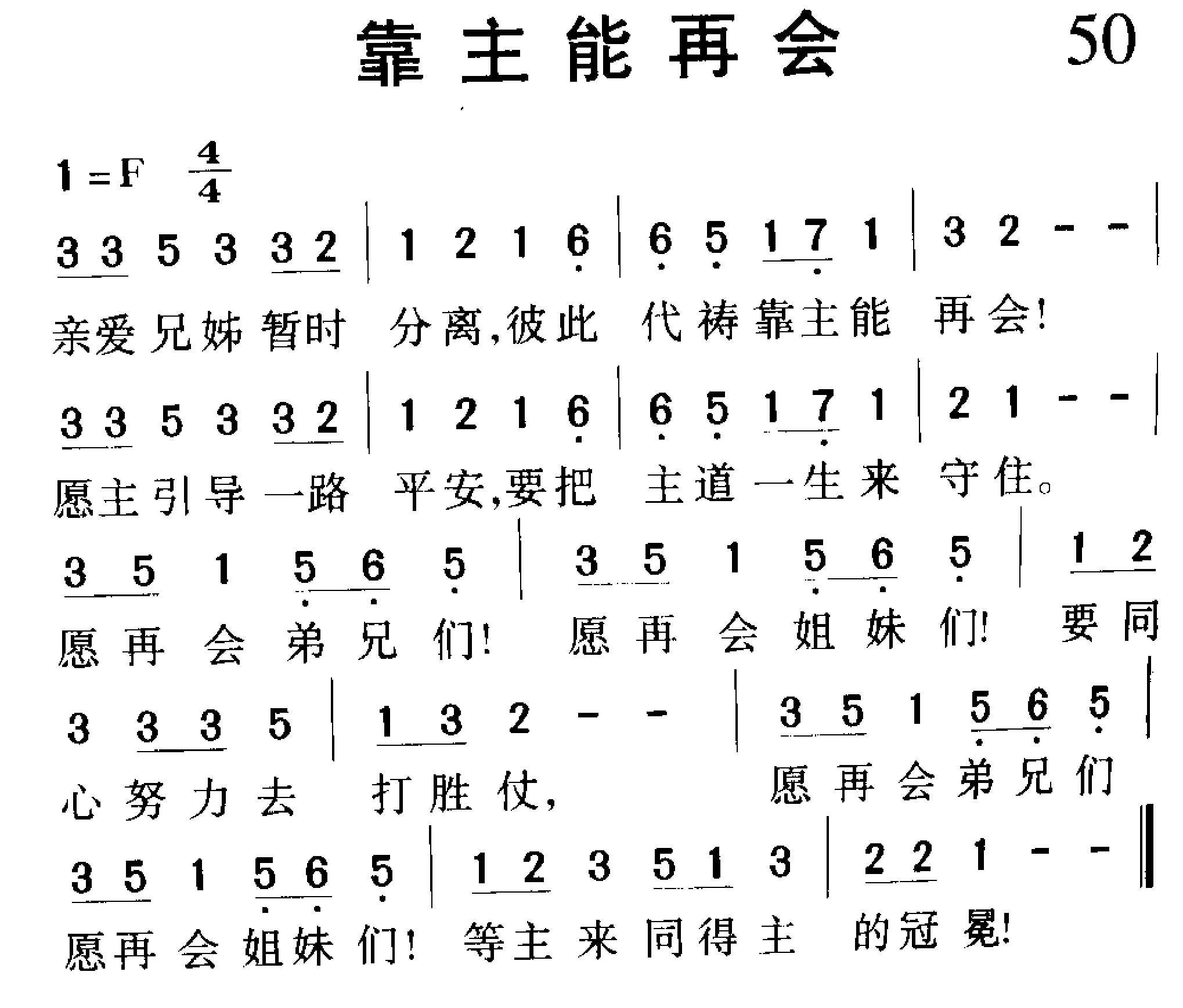靠主能再会