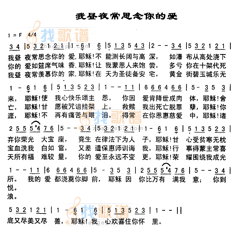 我昼夜常思念你的爱