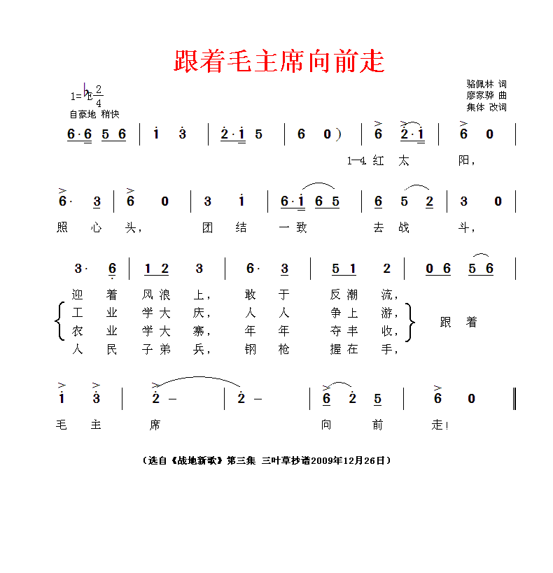跟着毛主席向前走（齐唱）