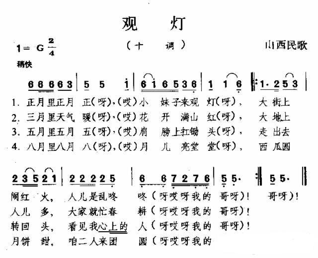 观灯 山西民歌