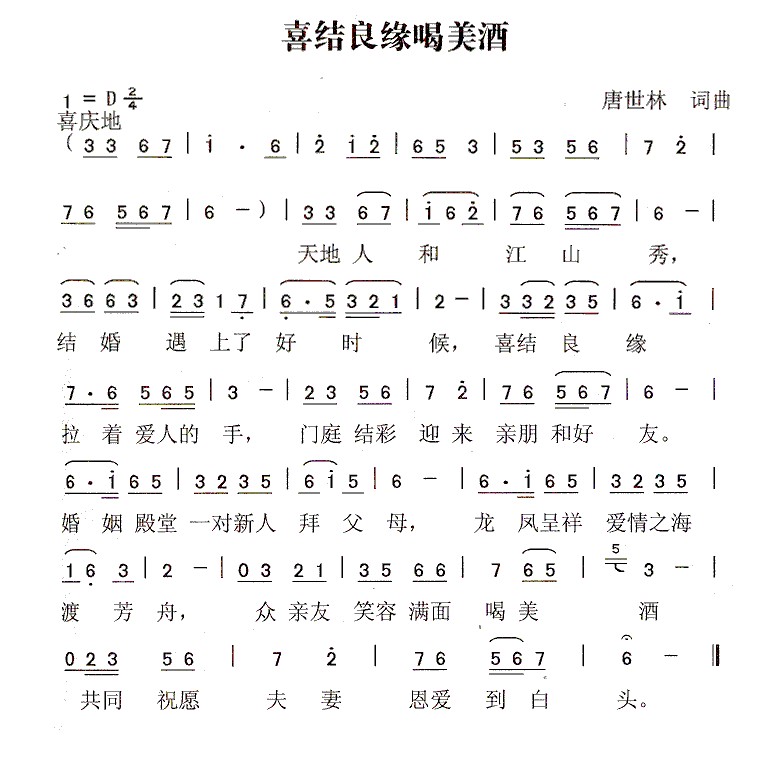 喜结良缘喝美酒