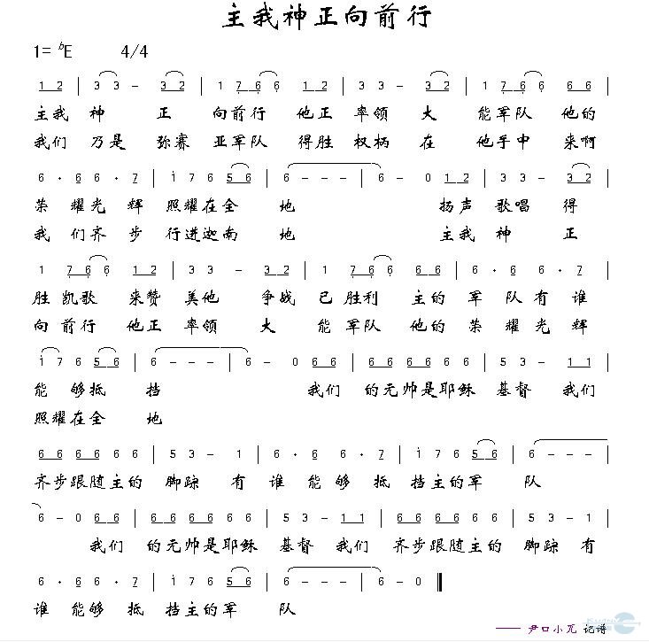 主我神正向前行