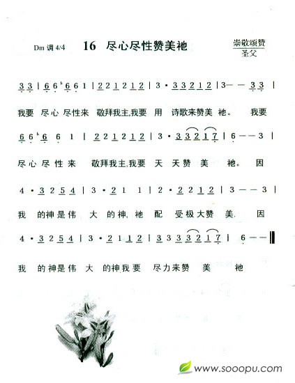16 尽心尽性赞美祂