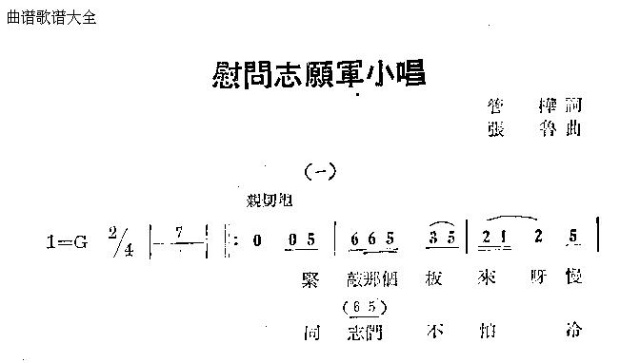 慰问志愿军小唱