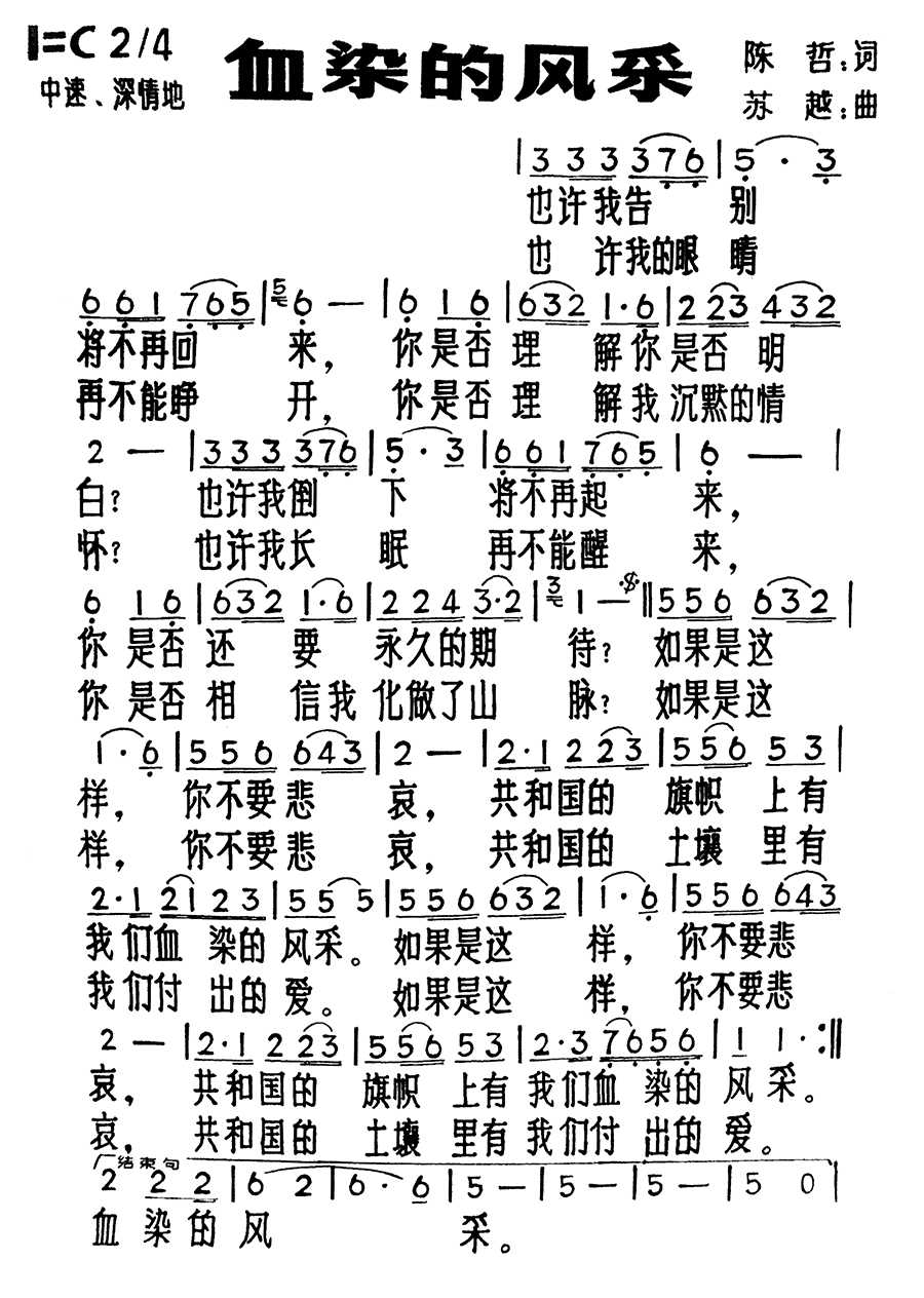 血染的风采