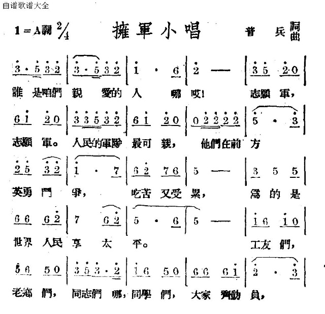 拥军小唱