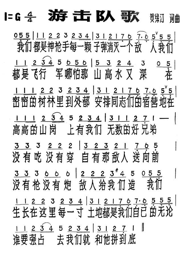 游击队歌