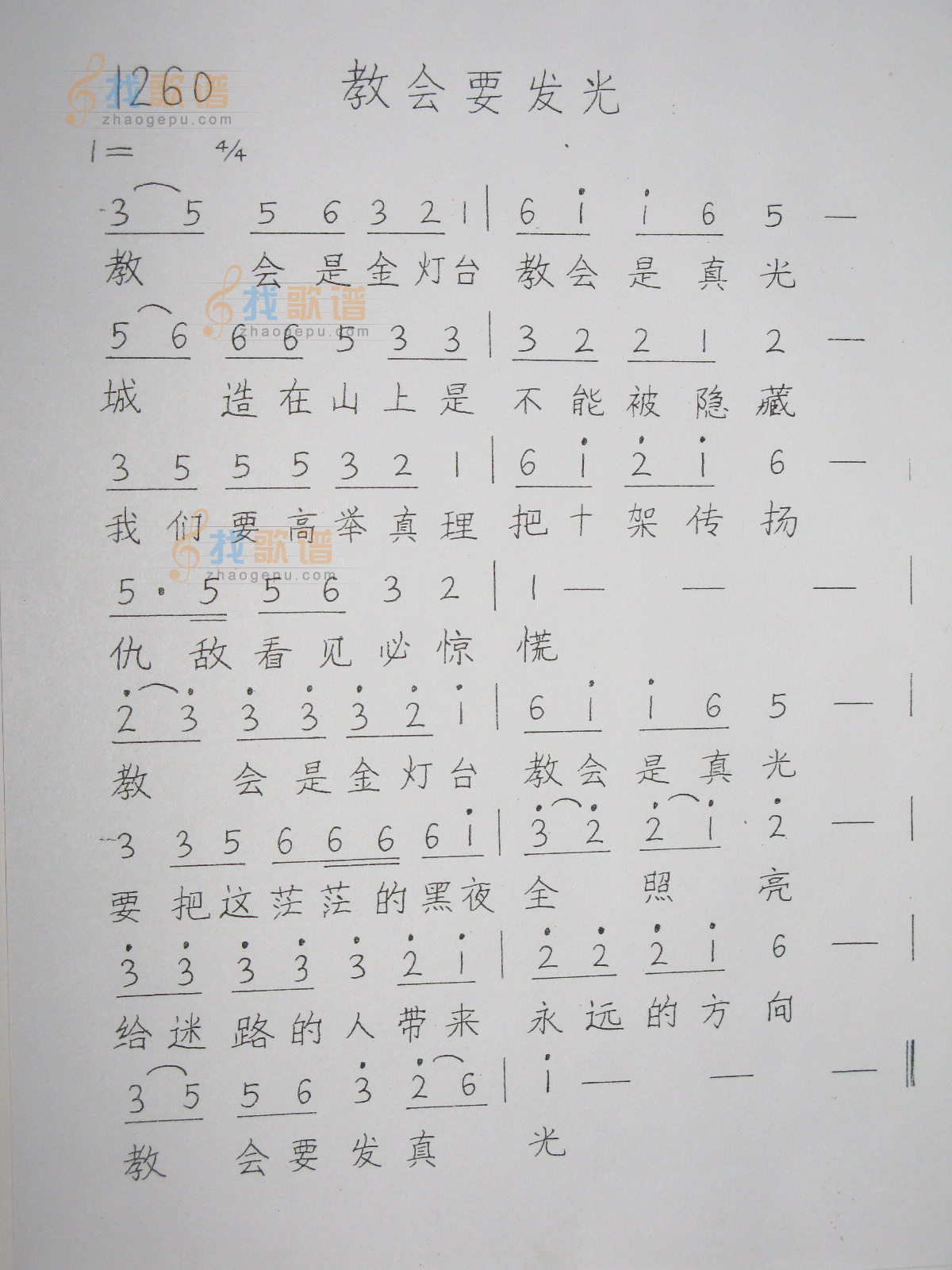 1260 教会要发光