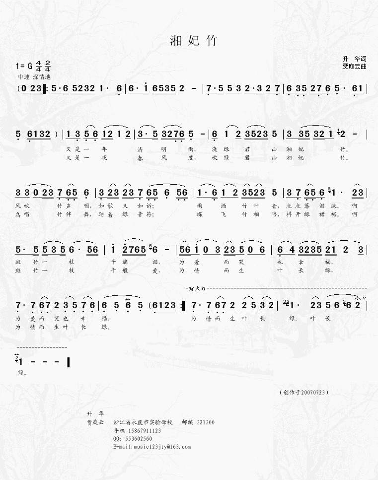 湘妃竹（升华词）