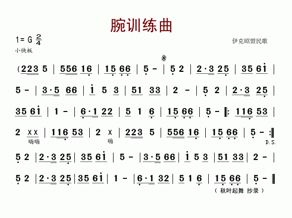 腕训练曲(蒙古舞练习曲)
