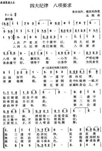 四大纪律 八项要求