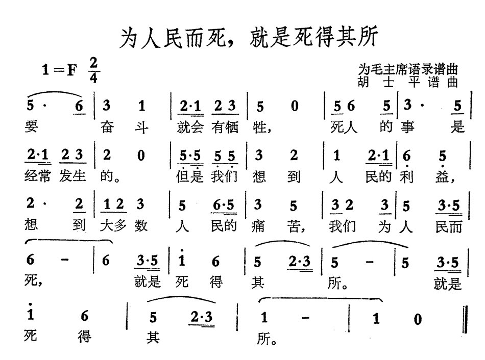 为人民而死，就是死得其所