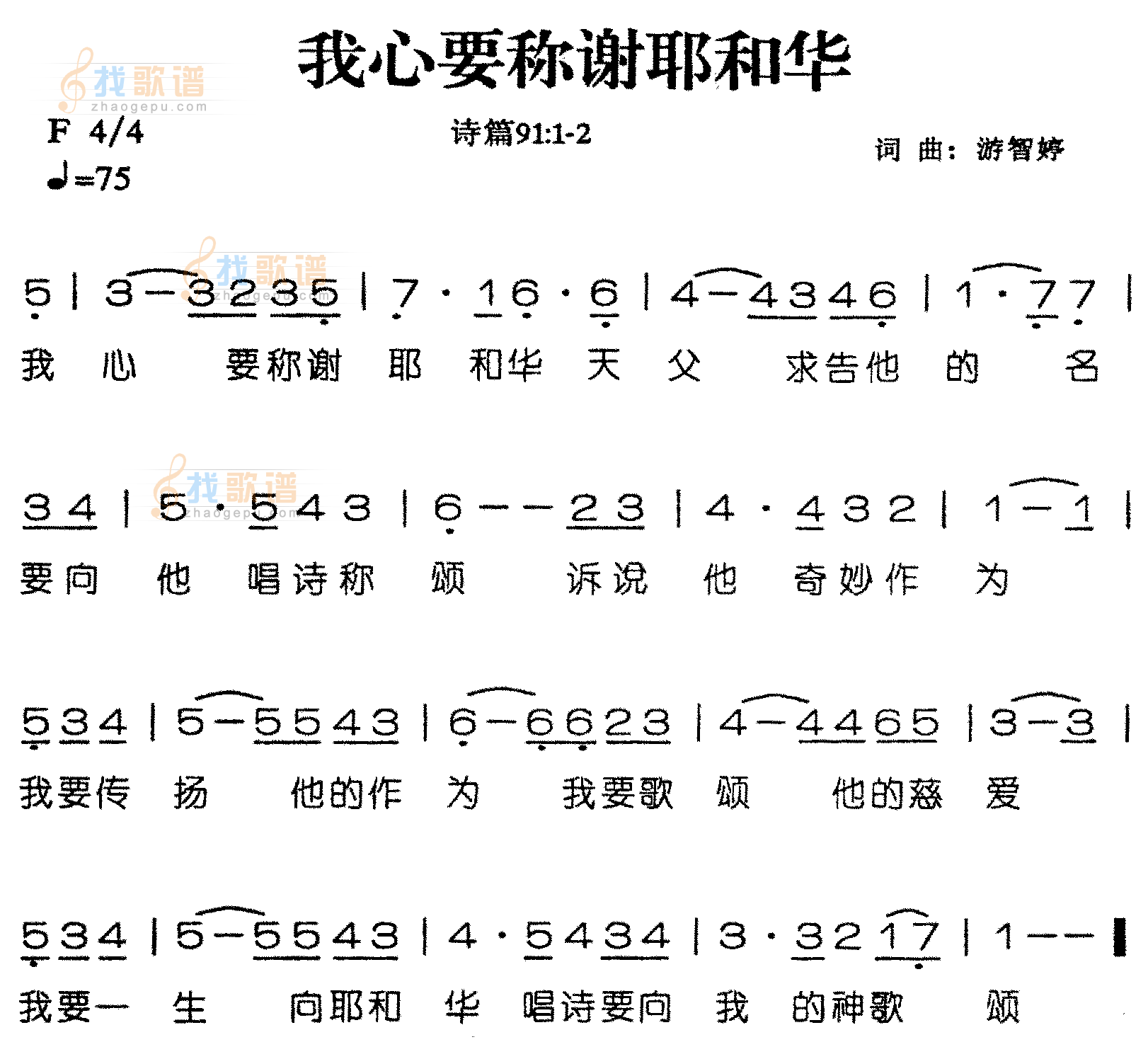 我心要称谢耶和华