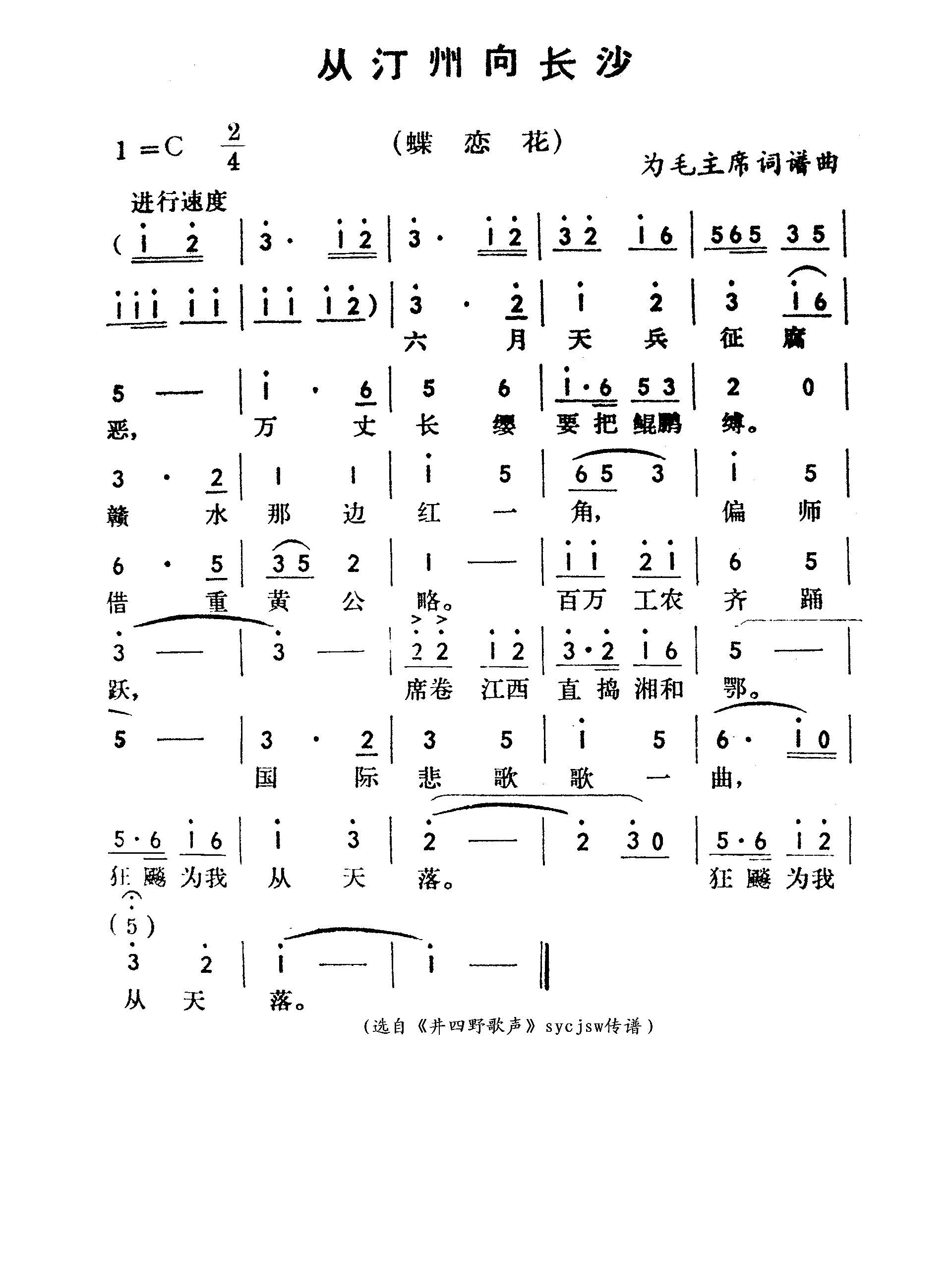 从汀州向长沙-蝶恋花