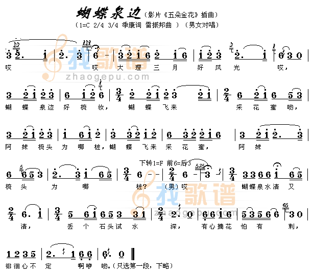 蝴蝶泉边（影片五朵金花插曲）